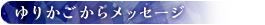 ゆりかごからメッセージ