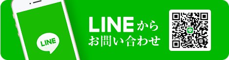 LINEからお問い合わせ