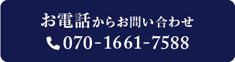 お電話からお問い合わせ