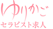 エステ求人 メンズエステ ゆりかご