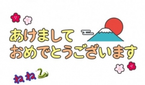今年もよろしくお願いします