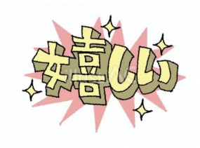 ありがとです！