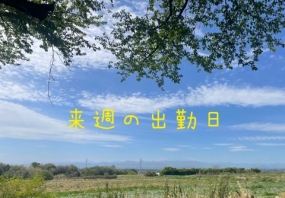 お盆中の出勤日