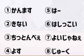 全部わかる？？？